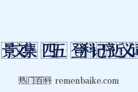 景文集·四五·登科记序近义词是什么意思的图片